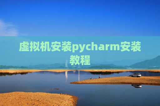 虚拟机安装pycharm安装教程