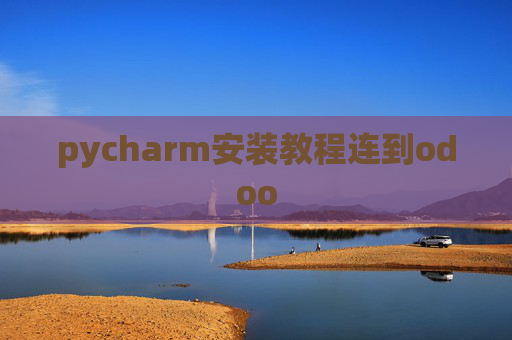 pycharm安装教程连到odoo
