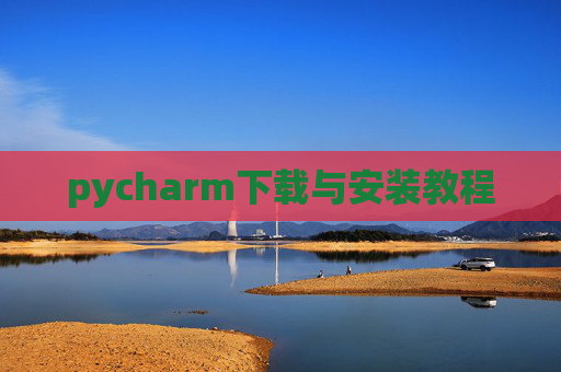 pycharm下载与安装教程